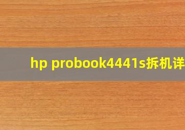 hp probook4441s拆机详解